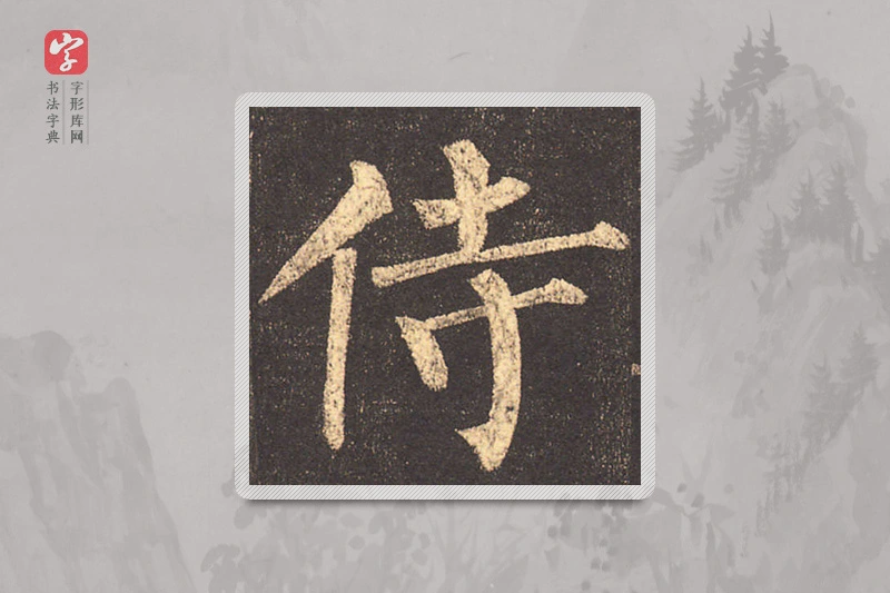 柳公权楷书「侍」