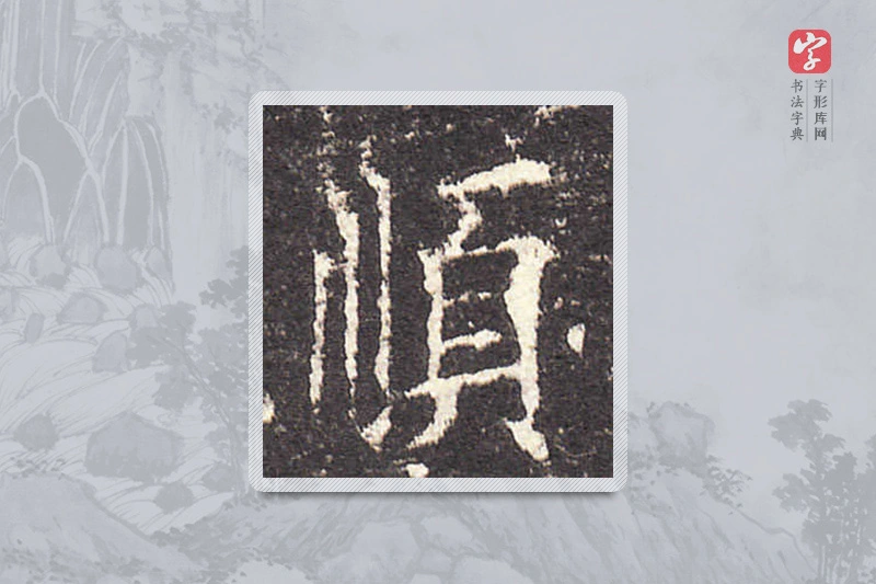 欧阳询楷书「順」