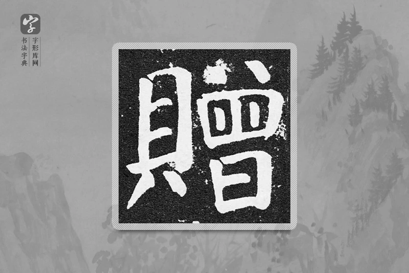 颜真卿楷书「赠」
