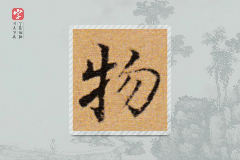 董其昌楷书「物」