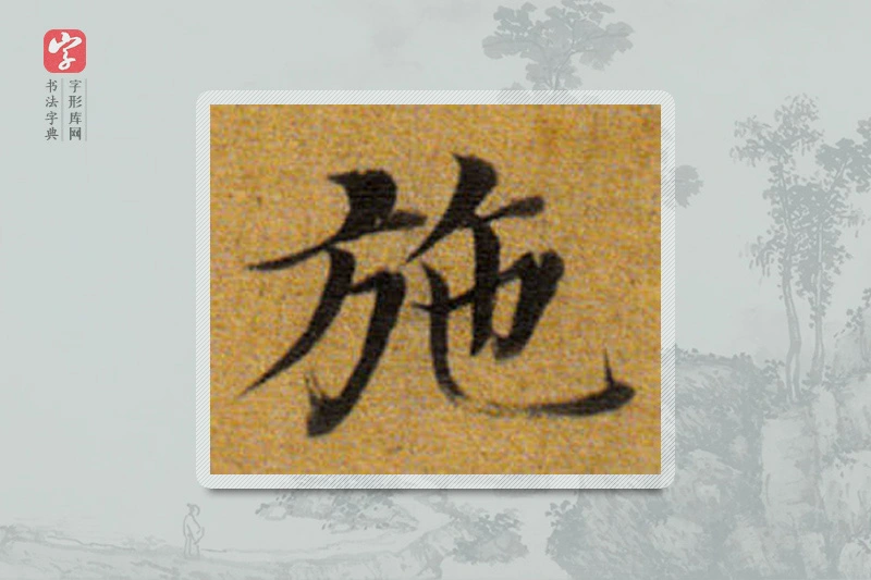 董其昌楷书「施」