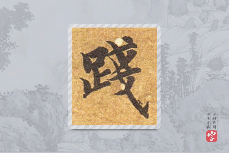 智永楷书「踐」