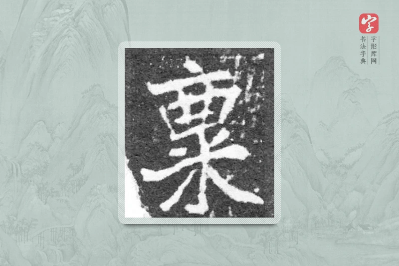 魏碑楷书「稟」