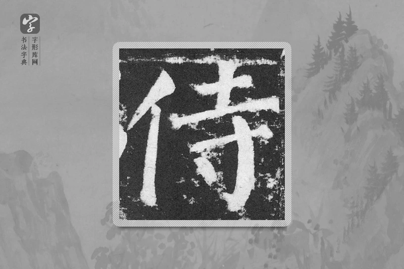 颜真卿楷书「侍」