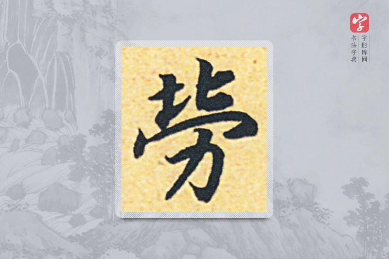赵构楷书「勞」