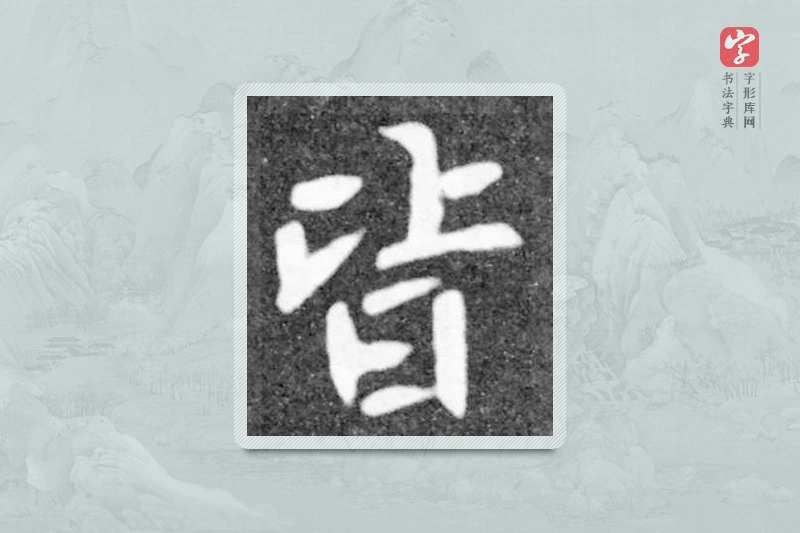 魏碑楷书「皆」