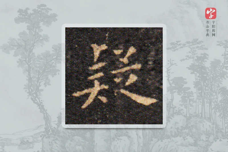 王羲之楷书「疑」