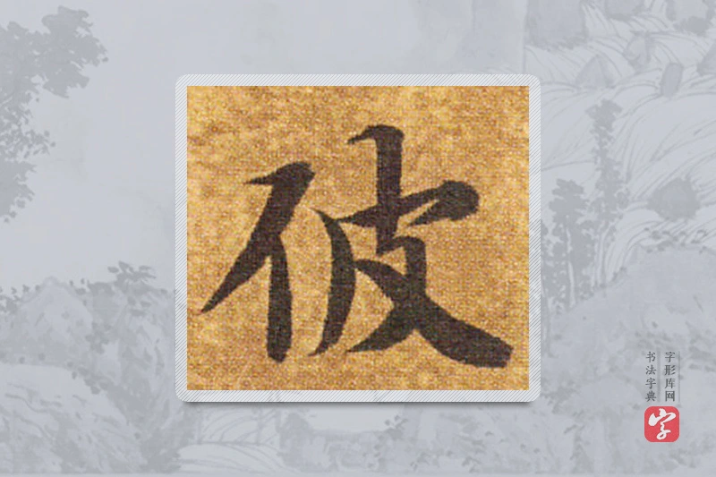 智永楷书「彼」