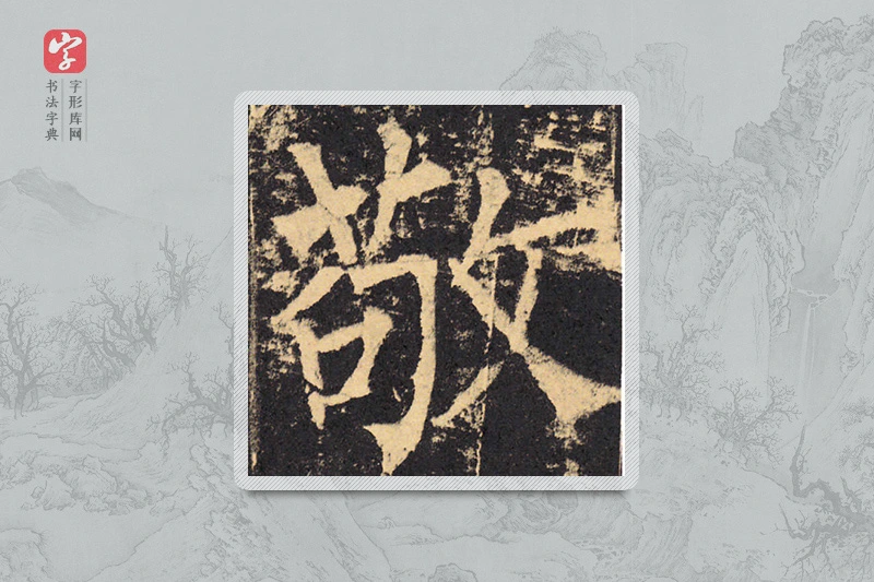柳公权楷书「敬」