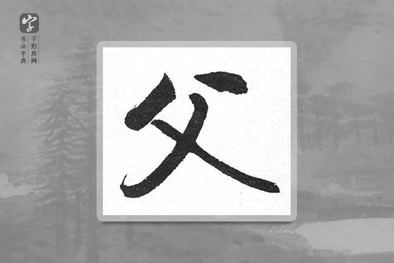 启功楷书「父」