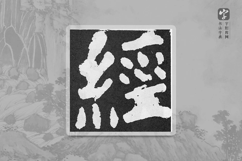 颜真卿楷书「經」
