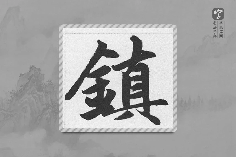 赵孟頫楷书「镇」