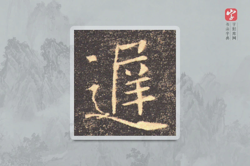 褚遂良楷书「遲」