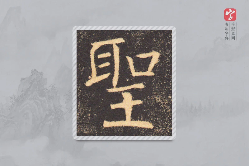 褚遂良楷书「聖」