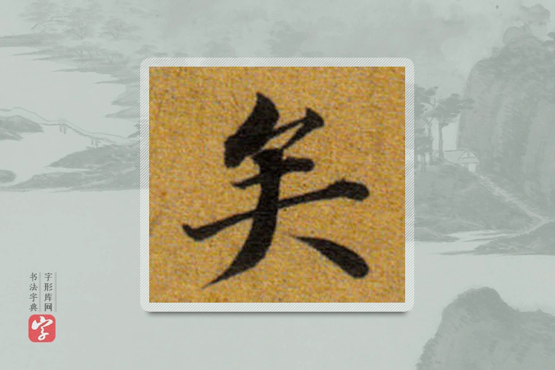董其昌楷书「矣」