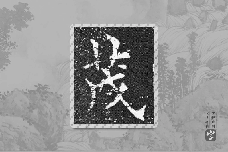 欧阳询楷书「茂」