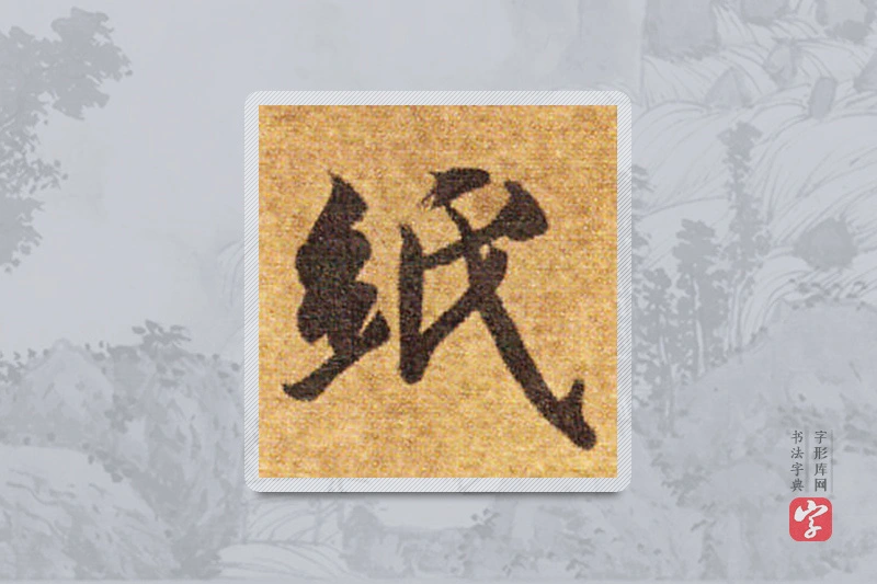 智永楷书「纸」