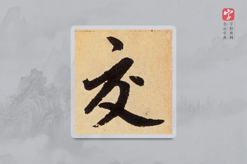 赵孟頫楷书「交」