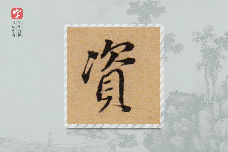 董其昌楷书「资」