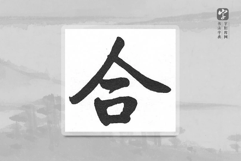 启功楷书「合」