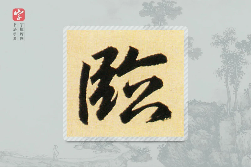 赵孟頫楷书「臨」