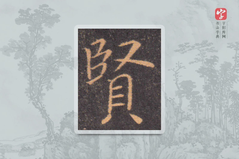 钟繇楷书「賢」