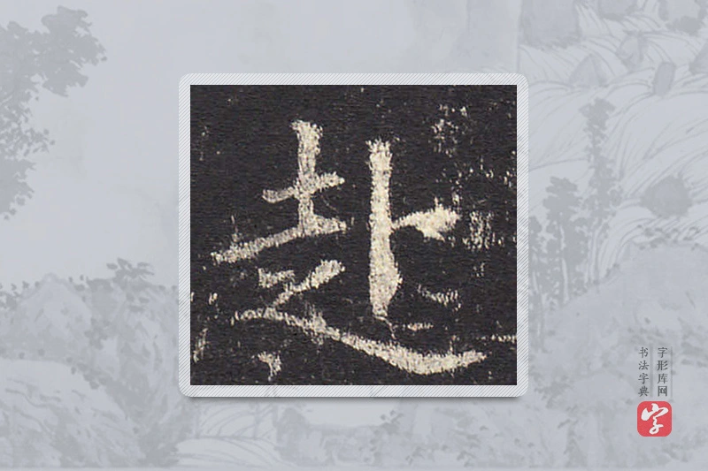 欧阳询楷书「赴」