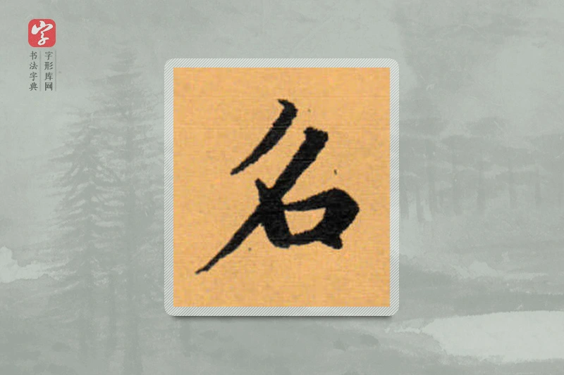 赵秉冲楷书「名」