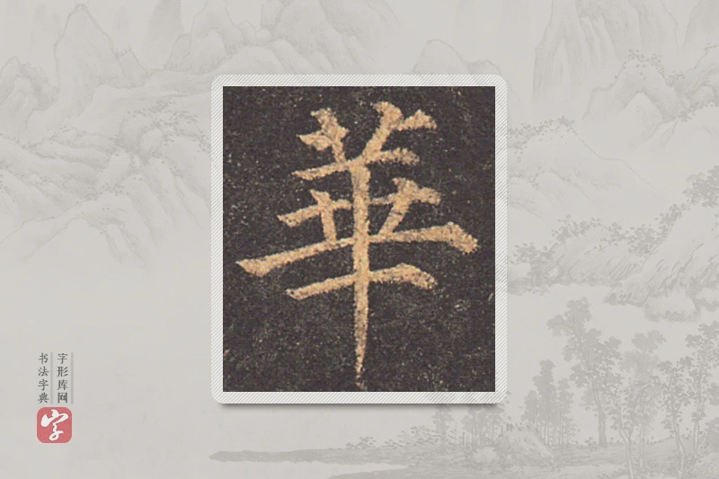 颜真卿楷书「華」