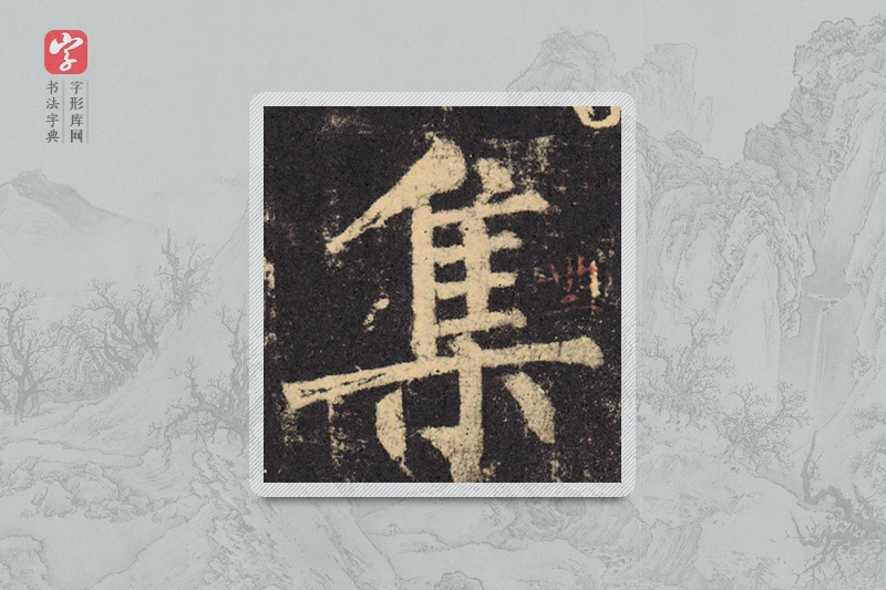 柳公权楷书「集」