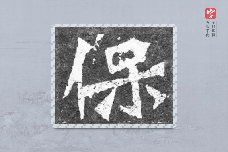 魏碑楷书「保」