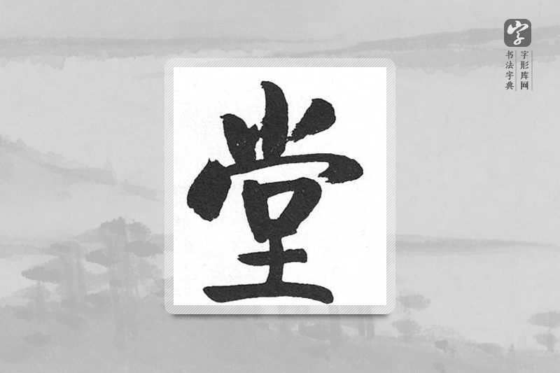 启功楷书「堂」