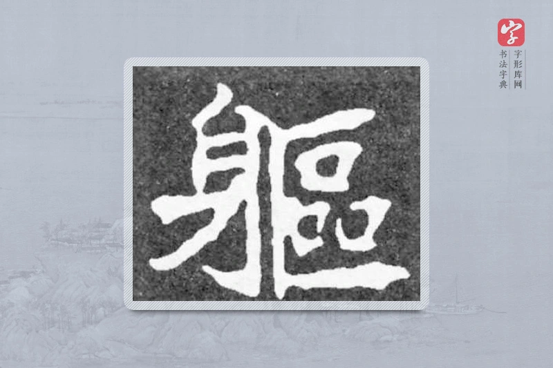 魏碑楷书「軀」