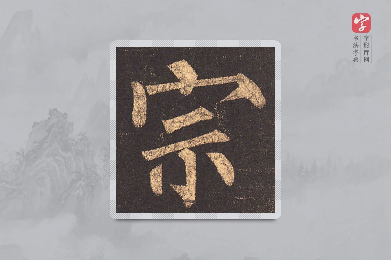 柳公权楷书「宗」