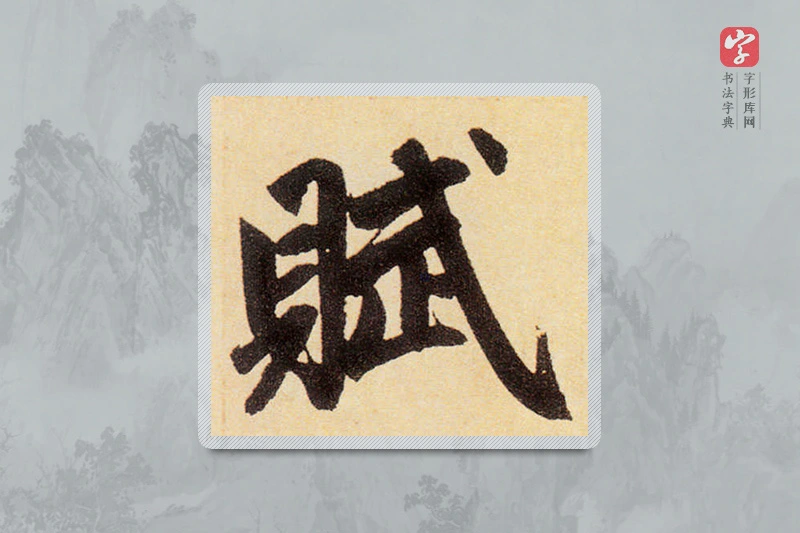 赵孟頫楷书「賦」