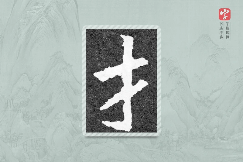 魏碑楷书「才」