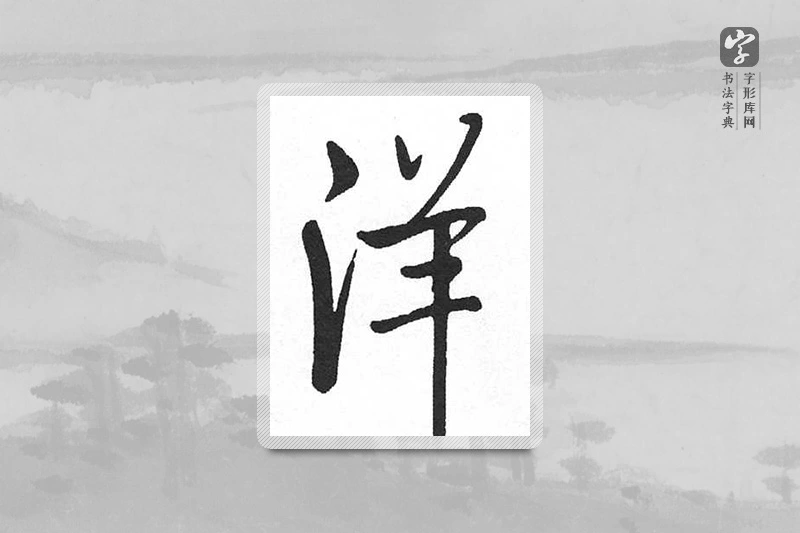 启功楷书「洋」