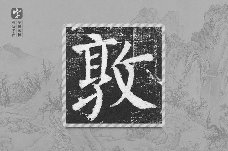 颜真卿楷书「敦」