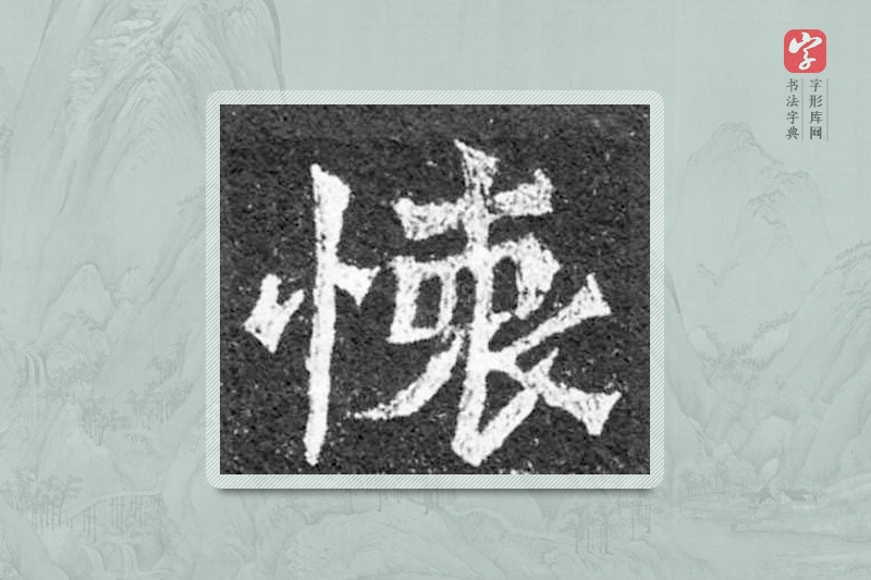 魏碑楷书「懷」