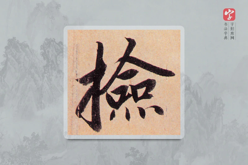 赵孟頫楷书「检」