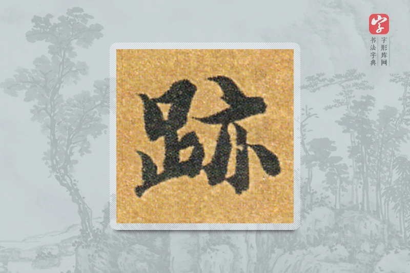 智永楷书「跡」