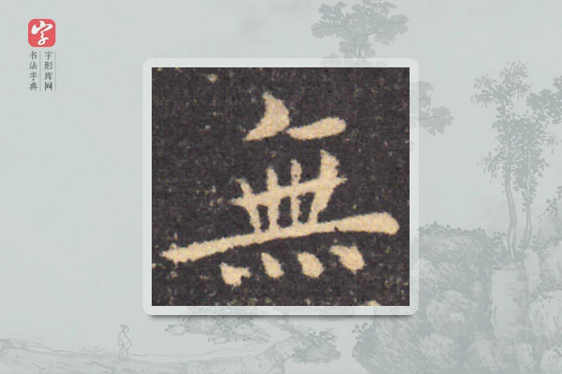 钟繇楷书「無」