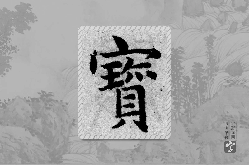 赵孟頫楷书「宝」