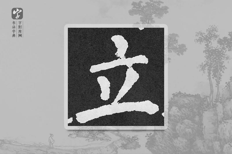 颜真卿楷书「立」