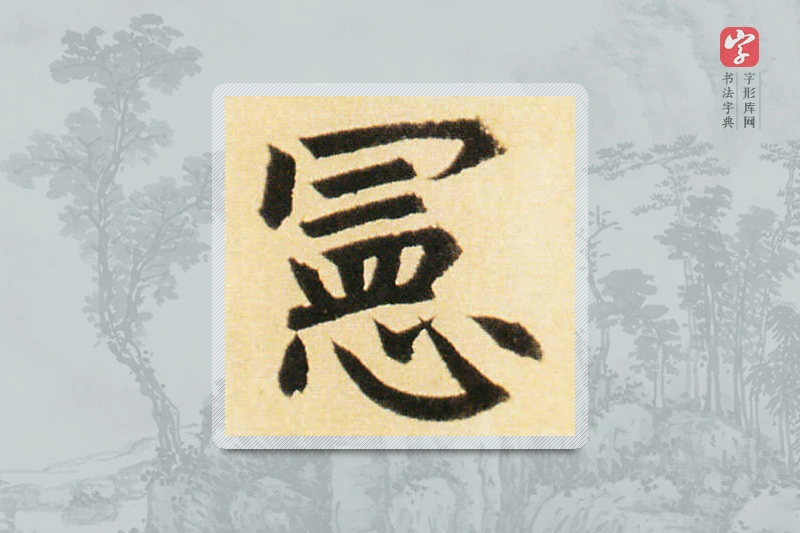 赵孟頫楷书「宪」