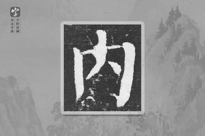 颜真卿楷书「内」