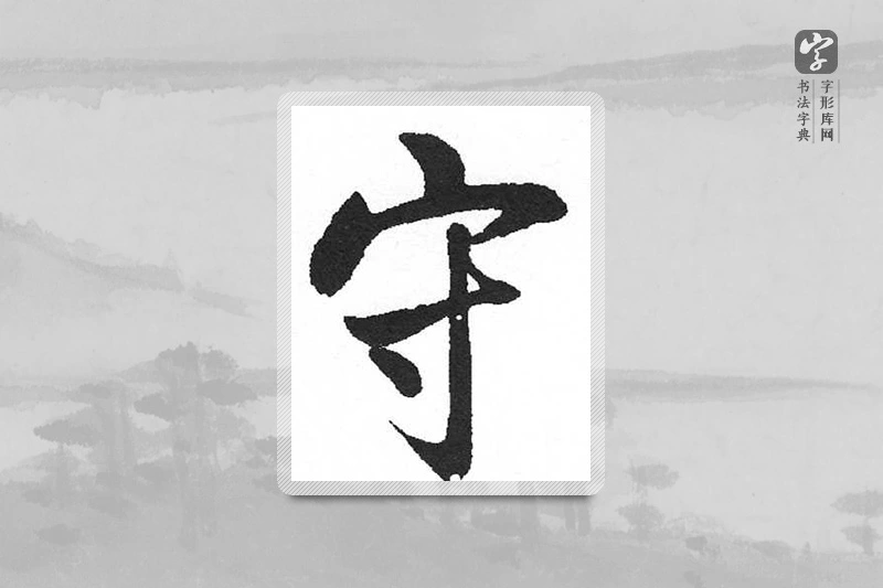 启功楷书「守」