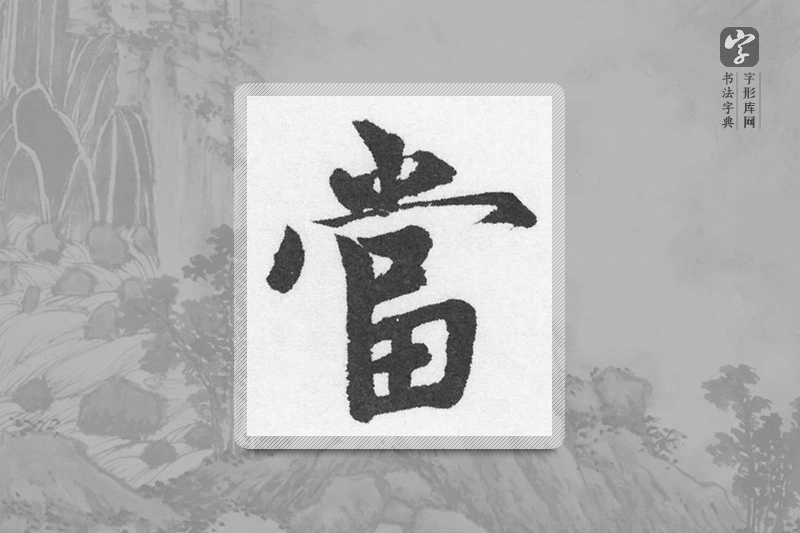 赵孟頫楷书「當」