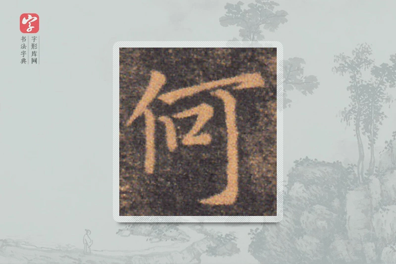 钟繇楷书「何」