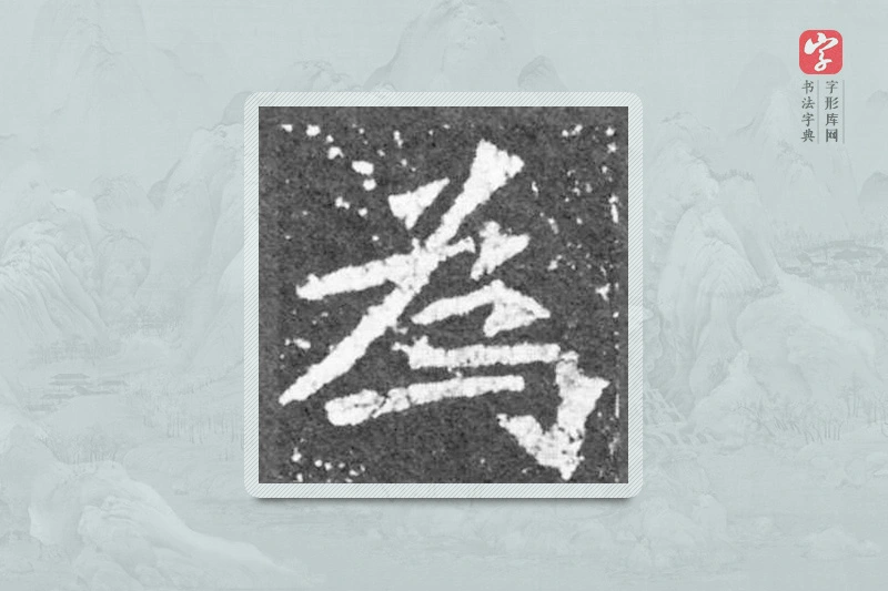 魏碑楷书「为」